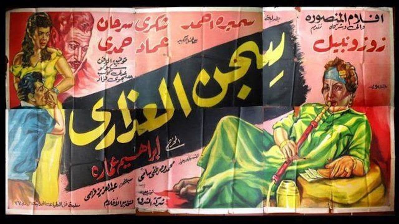 سجن العذارى