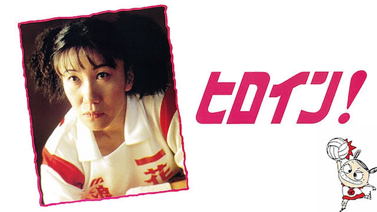 ヒロイン！なにわボンバーズ