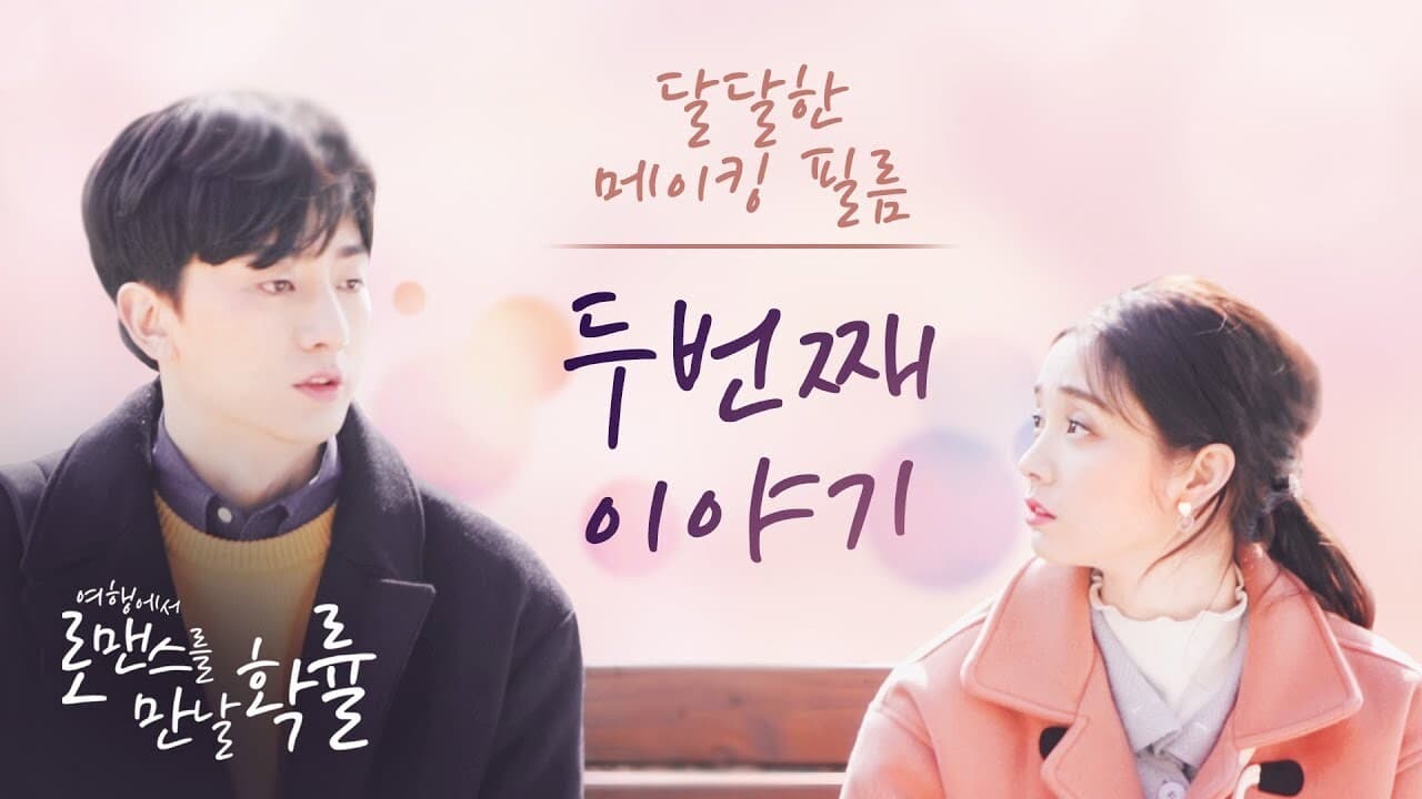 여행에서 로맨스를 만날 확률