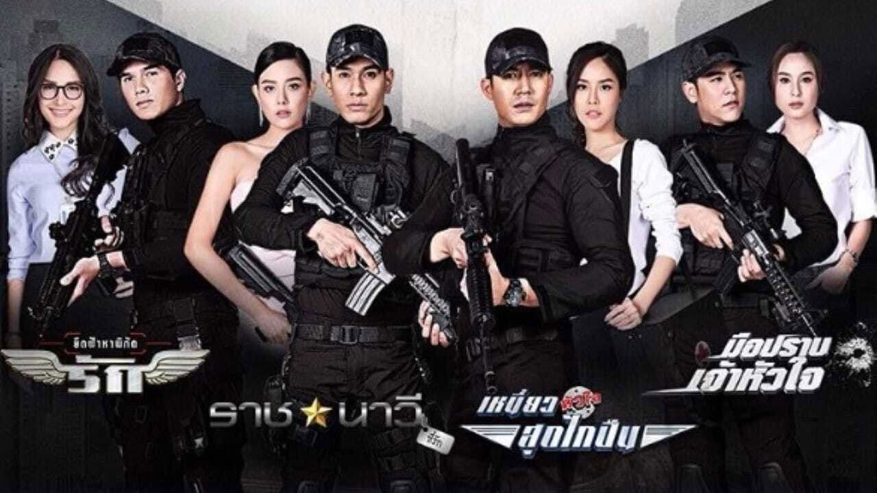 ซีรี่ส์ภารกิจรัก เหนี่ย