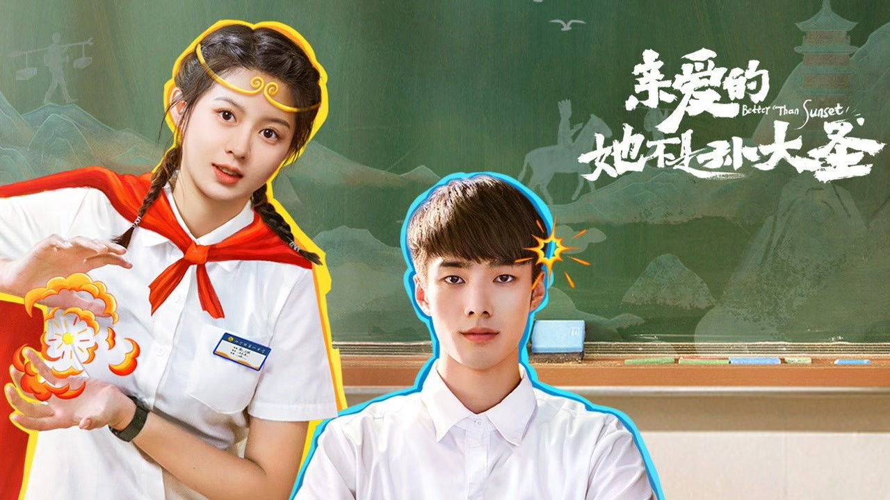 亲爱的她不是孙大圣