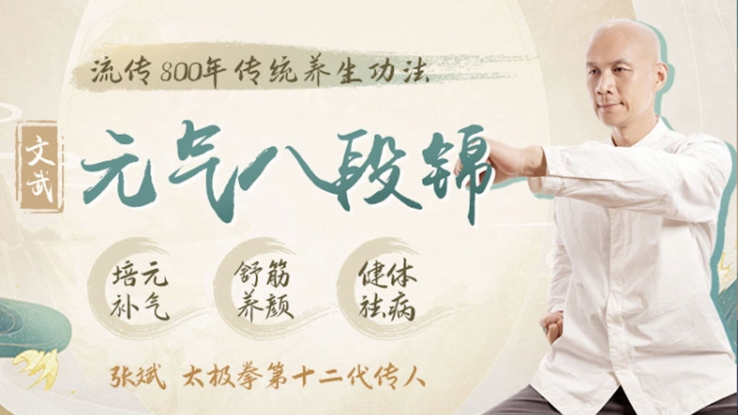 文武元气八段锦