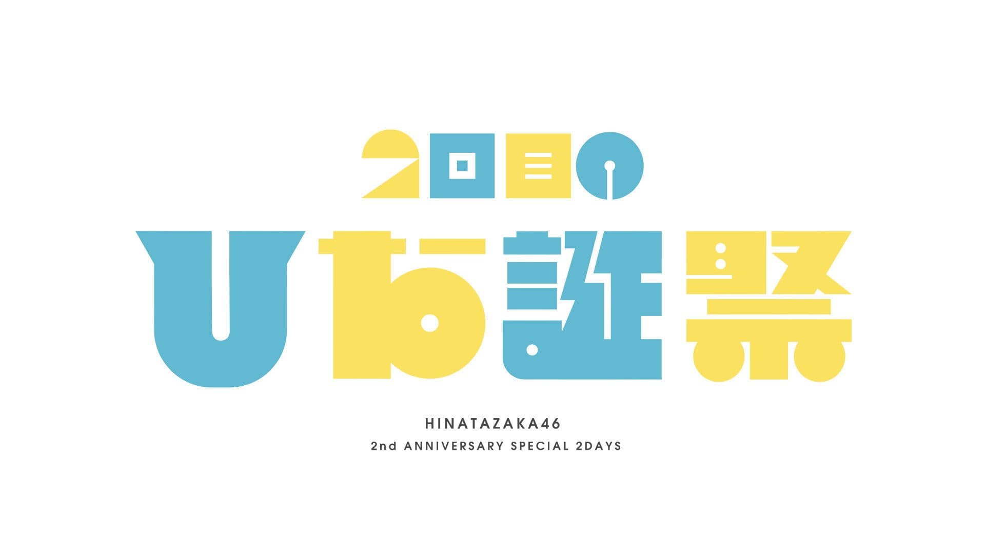 MEMORIAL LIVE：2回目のひな誕祭
