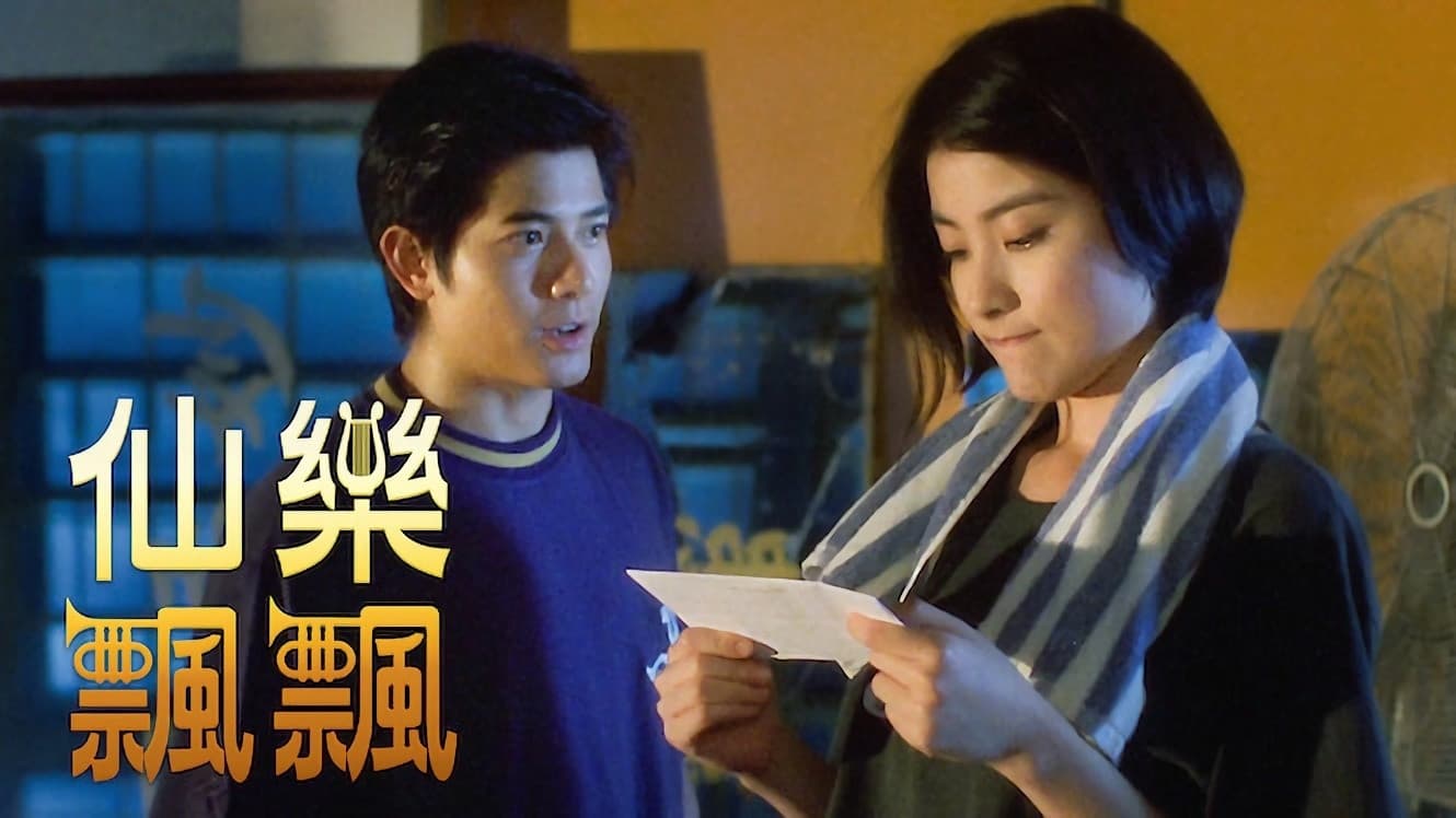 仙樂飄飄