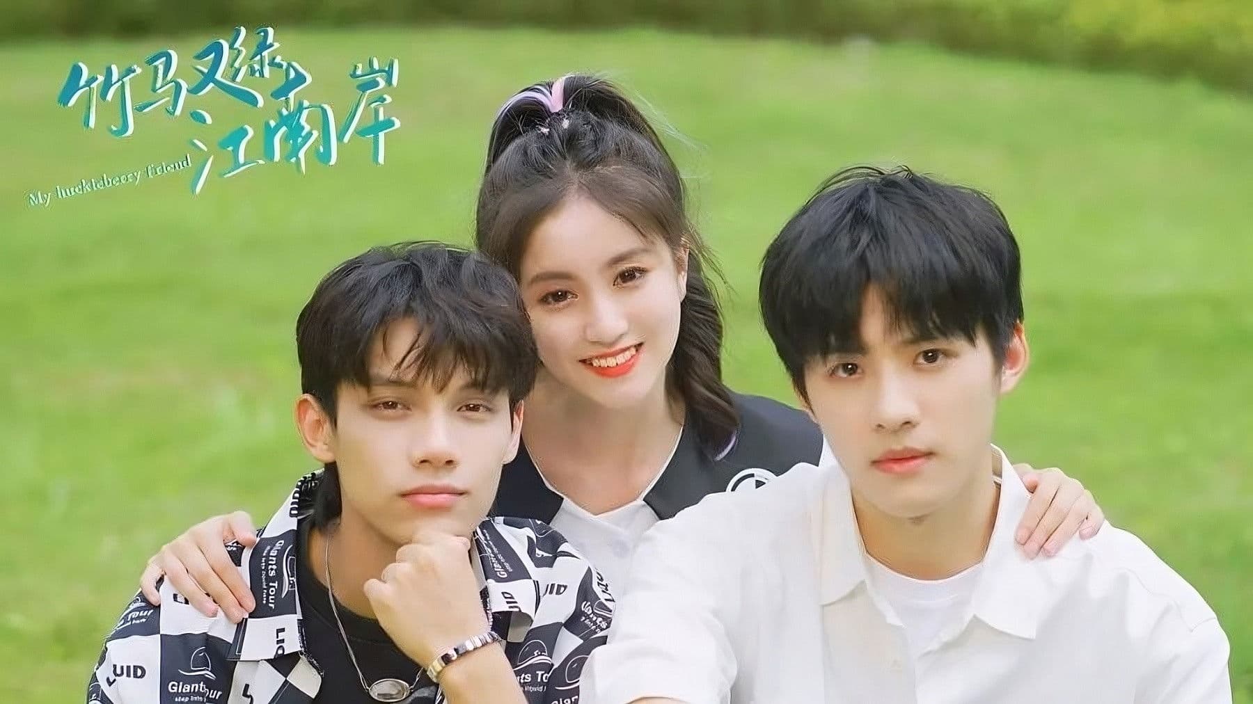 竹马又绿江南岸