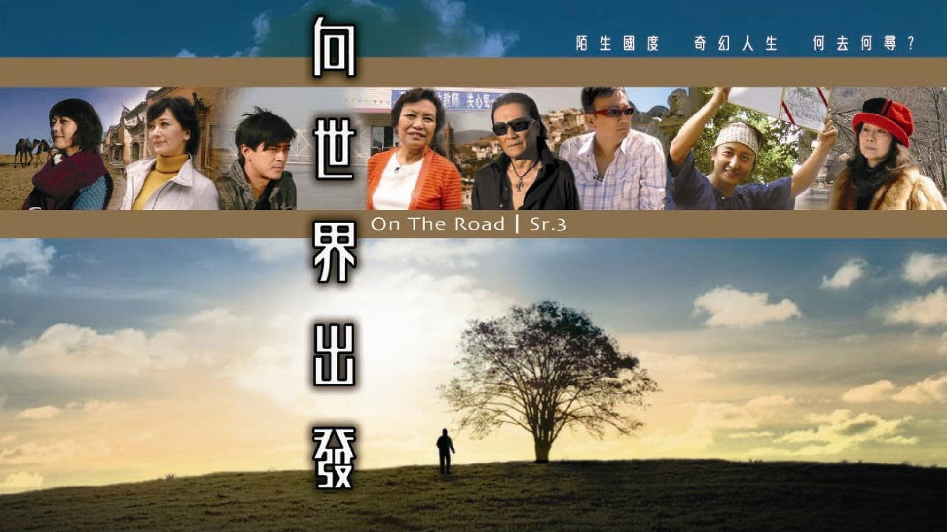 向世界出發 第三輯