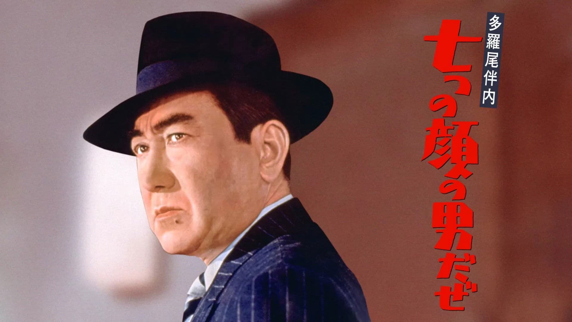 多羅尾伴内 七つの顔の男だぜ