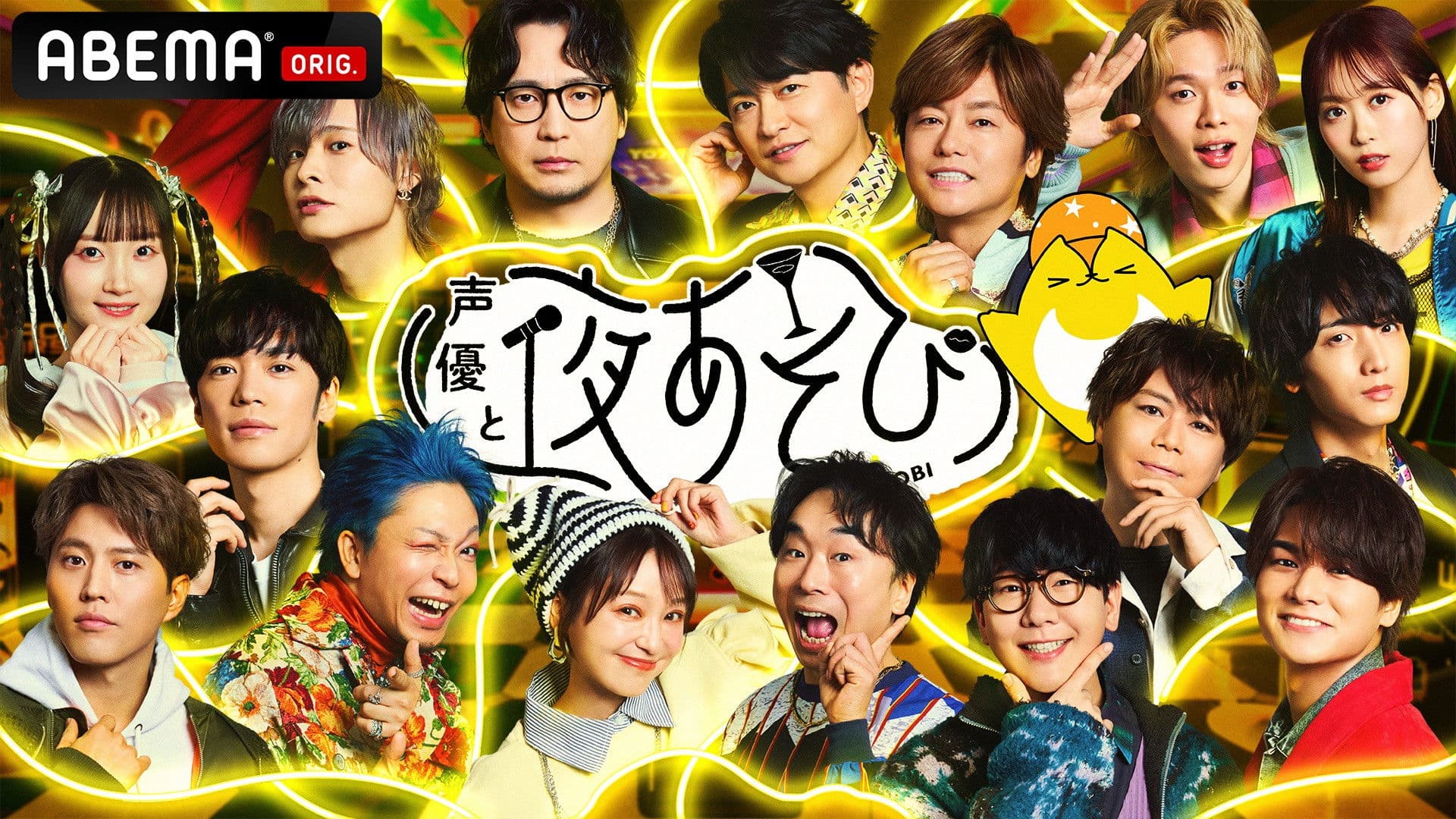 声優と夜あそび