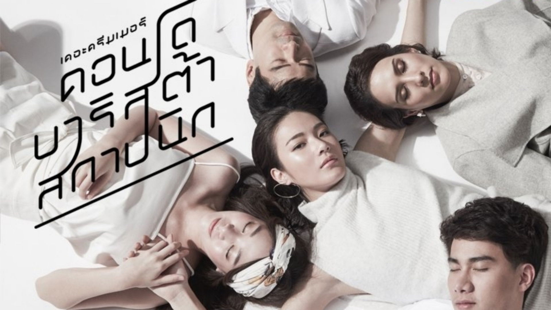 เดอะดรีมเมอร์ คอนโด/บาริสต้า/สถาปนิก