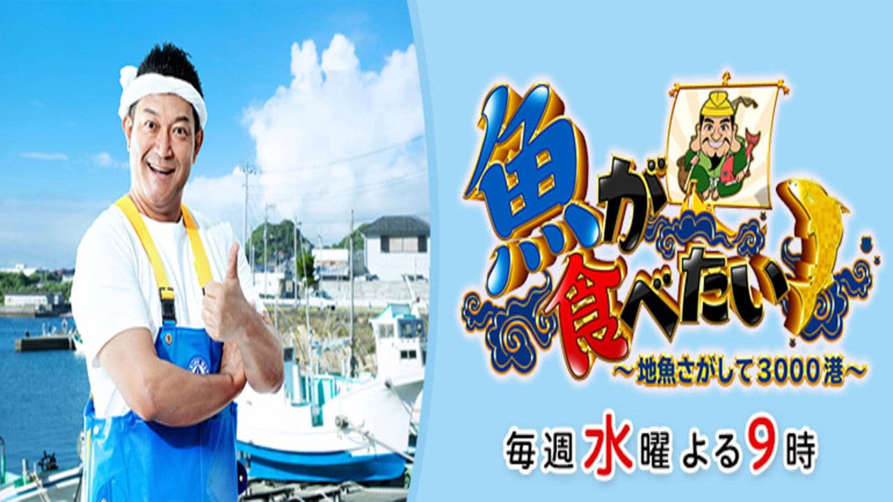 魚が食べたい！～地魚さがして3000港～