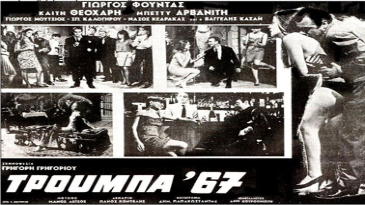 Τρούμπα '67