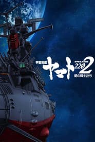 Star Blazers 2202