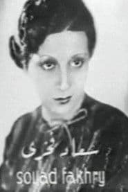 Souad Fakhri