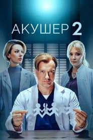 Staffel 2