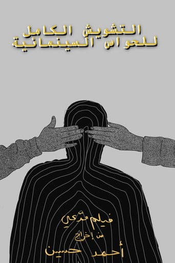 التشويش الكامل للحواس السينمائية