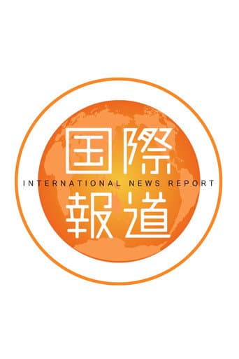 国際報道２０２５