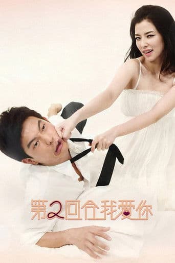 第二回合我愛你