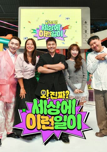 와! 진짜? 세상에 이런 일이