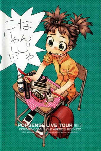 POPSENSE LIVE TOUR 2011 / 岸田教団＆THE 明星ロケッツ