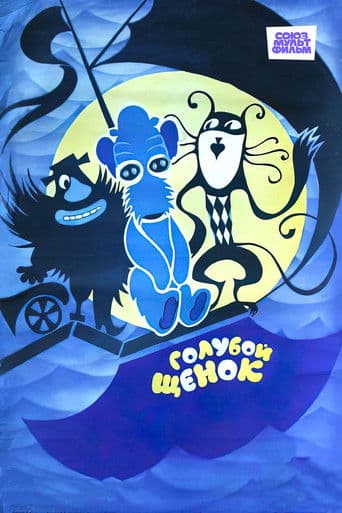 Голубой щенок