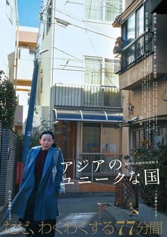 アジアのユニークな国