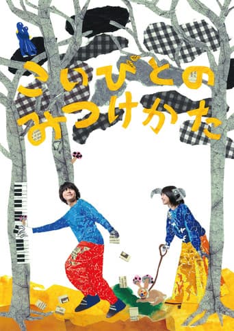 こいびとのみつけかた