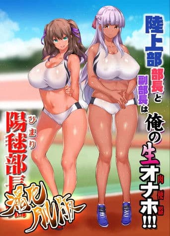 陸上部女子は俺の生オナホ!!! The Animation