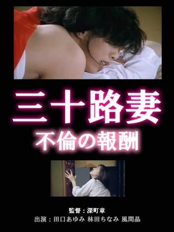 三十路妻の不倫