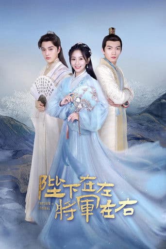 陛下在左, 将军在右