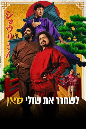 לשחרר את שולי-סאן