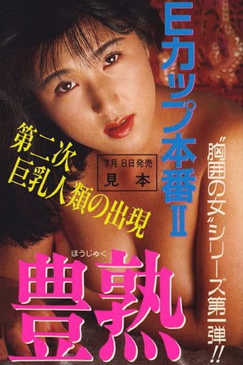 Eカップ本番 II 豊熱