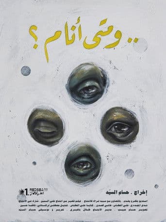 ..و متى أنام ؟