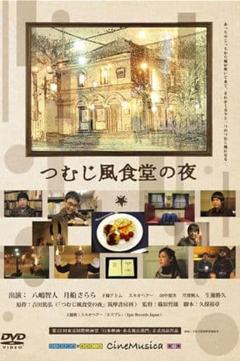 つむじ風食堂の夜