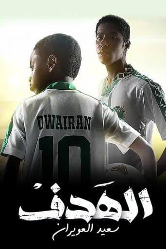 الهدف: سعيد العويران