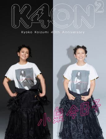 小泉今日子40周年スペシャル