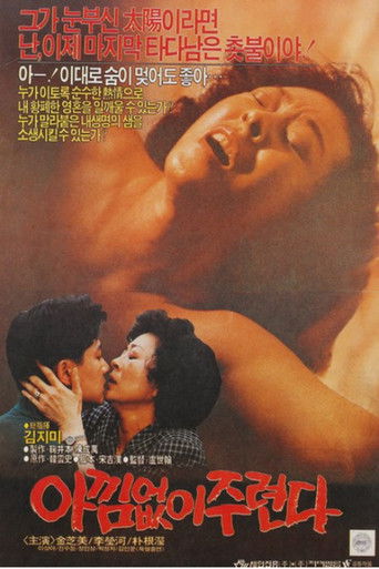 아낌없이 주련다