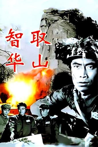 智取华山