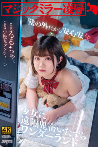 マジックミラー凌● 壁の外だから安心安全。少女に遠隔鬼畜いたずらワンダーランド るるちゃ。