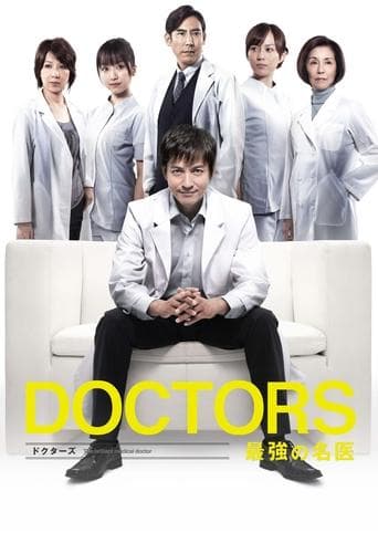 DOCTORS 最強の名医