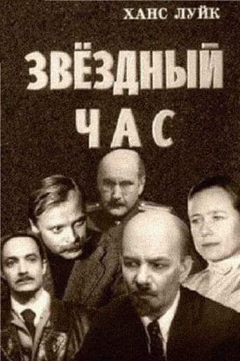 Звёздный час