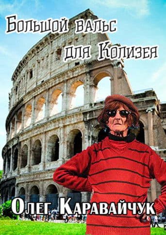 Олег Каравайчук. Большой вальс для Колизея