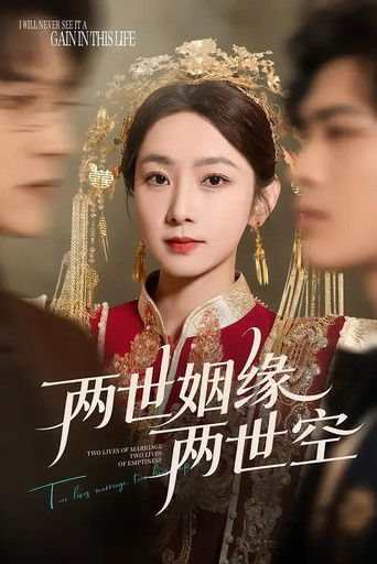 两世姻缘两世空