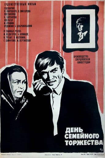 День семейного торжества