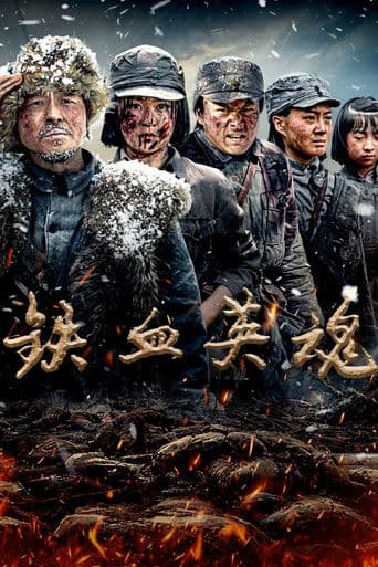 铁血英魂