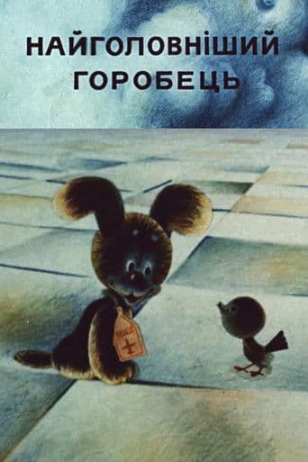 Найголовніший горобець