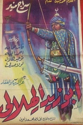 أبو زيد الهلالي