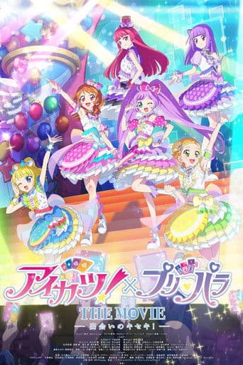 アイカツ!×プリパラ THE MOVIE -出会いのキセキ !-