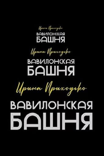 Ирина Приходько: Вавилонская башня