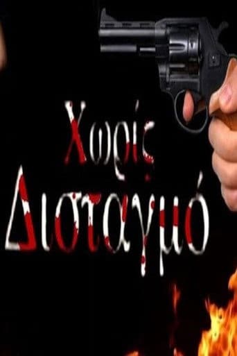 Χωρίς Δισταγμό