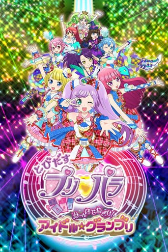 とびだすプリパラ み～んなでめざせ！アイドル☆グランプリ